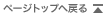 �y�[�W�g�b�v�֖߂�