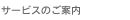 �T�[�r�X�̂��ē�