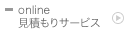 online　見積もりサービス