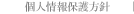 個人情報保護方針