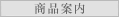 商品案内