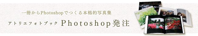 一冊からPhotoshopでつくる本格的写真集 「アトリエフォトブック Photoshop発注」