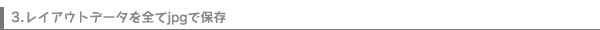 レイアウトデータを全てjpgで保存